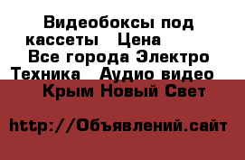 Видеобоксы под кассеты › Цена ­ 999 - Все города Электро-Техника » Аудио-видео   . Крым,Новый Свет